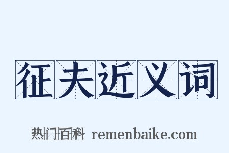 征夫近义词是什么意思的图片